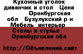 Кухонный уголок- диванчик и стол › Цена ­ 5 000 - Оренбургская обл., Бузулукский р-н Мебель, интерьер » Столы и стулья   . Оренбургская обл.